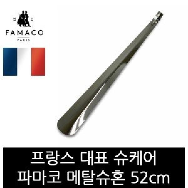 파마코슈케어 메탈슈혼 52cm FB26