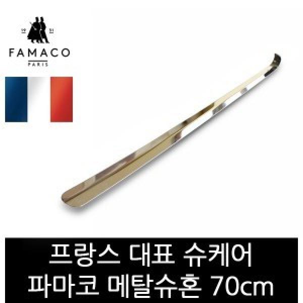 파마코슈케어 메탈슈혼 70cm FB28