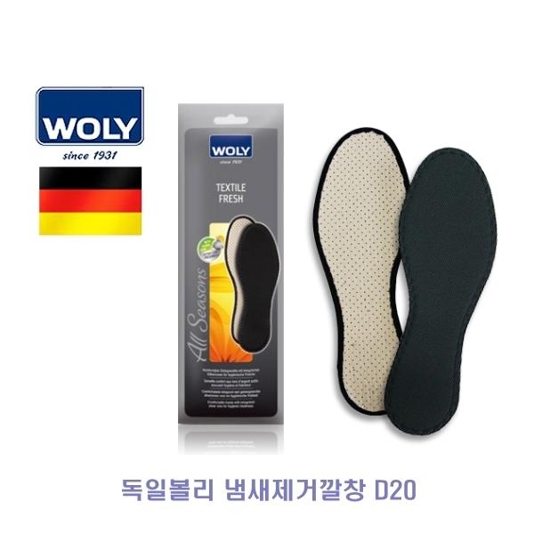 독일볼리 냄새제거깔창 D20