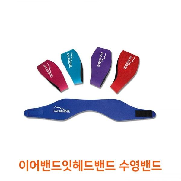 이어밴드잇헤드밴드 수영밴드