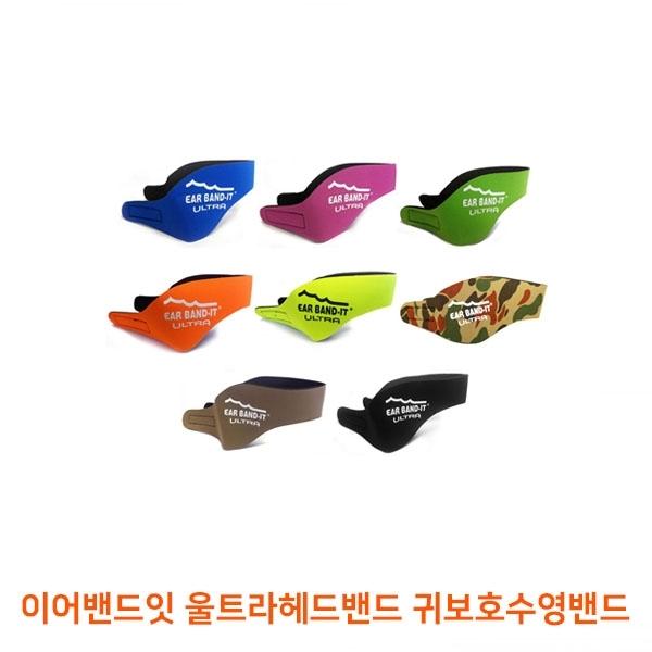 이어밴드잇 울트라헤드밴드 귀보호수영밴드