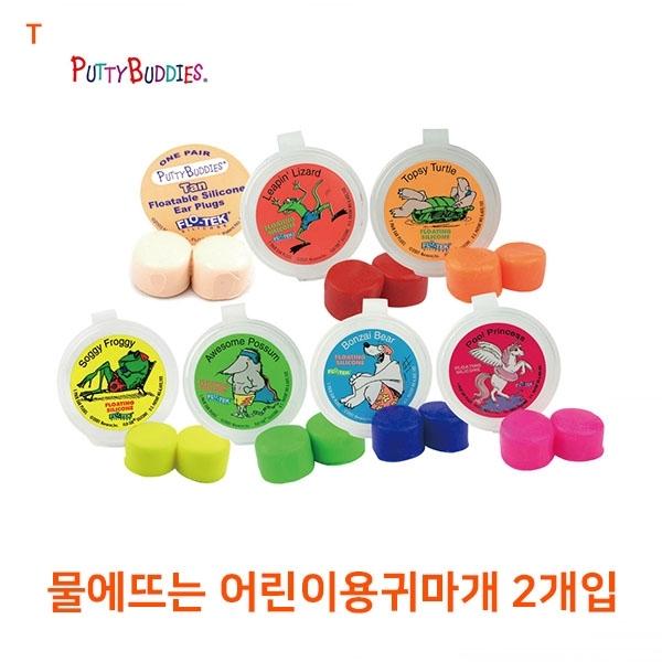 물에뜨는 어린이용귀마개 2개입