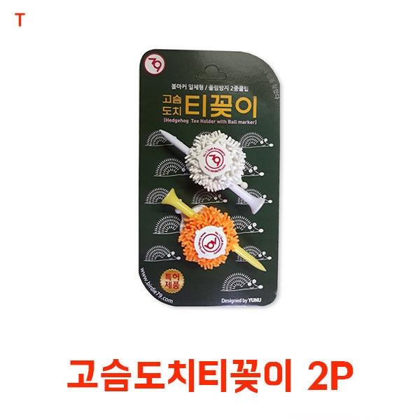 고슴도치티꽂이 2P