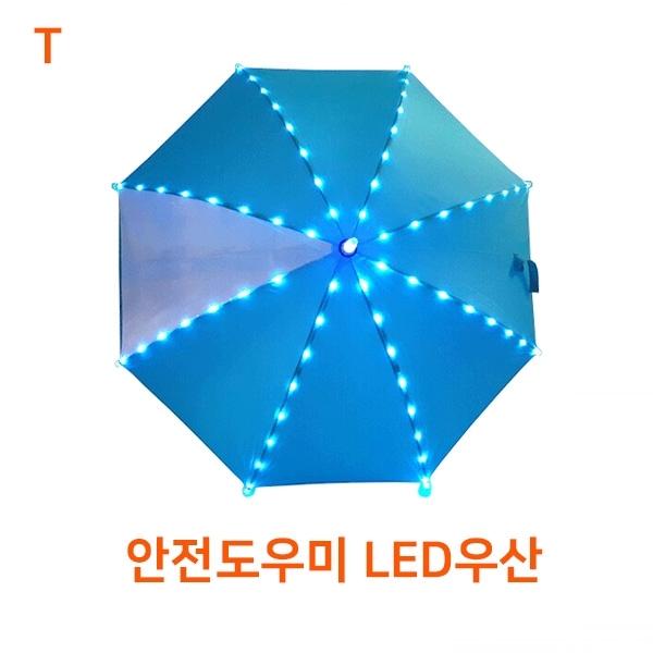 안전도우미 LED우산
