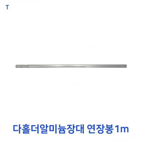 다홀더알미늄장대 연장봉1m