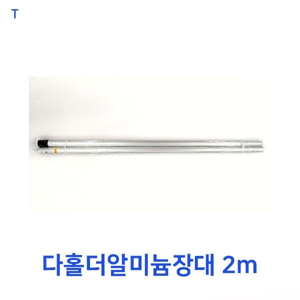 다홀더알미늄장대 2m