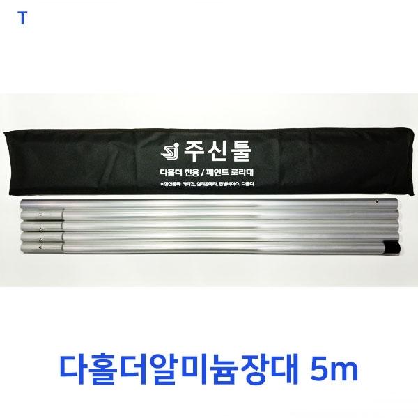 다홀더알미늄장대 5m