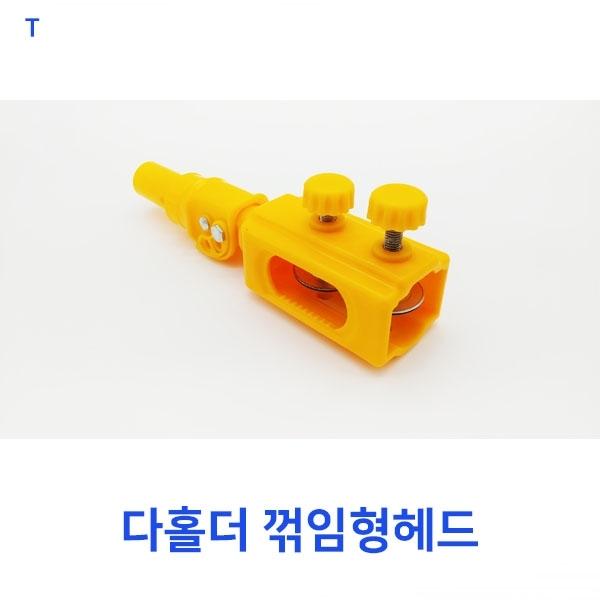 다홀더 꺾임형헤드]다홀더 꺾임형헤드/다용도홀더/가지치기/유리창청소/거미줄/지붕청소/간판청소