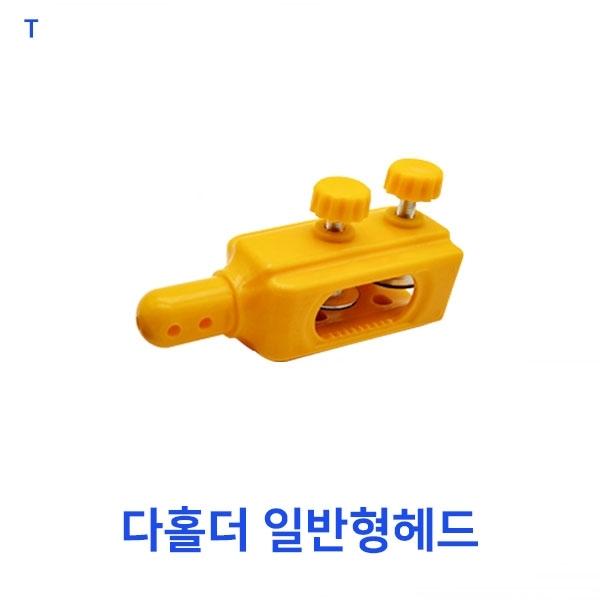 다홀더 일반형헤드