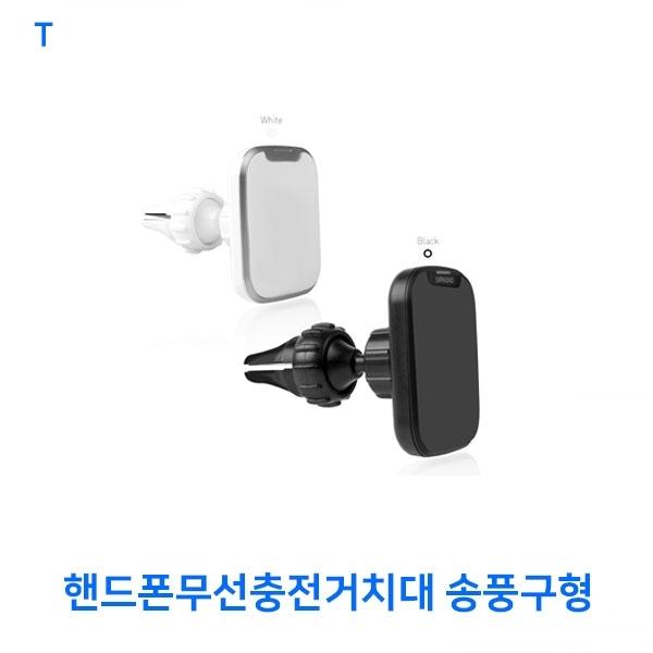 핸드폰무선충전거치대 송풍구형]핸드폰무선충전거치대 송풍구형/핸드폰거치대/스마트폰거치대/무선충전거치대/차량용핸드폰거치대
