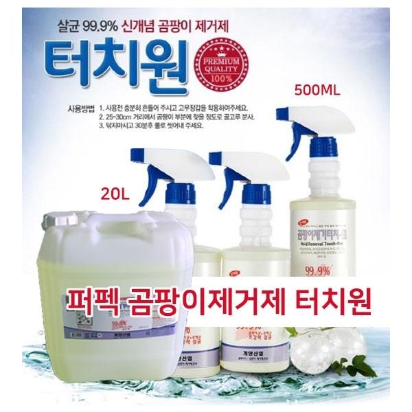 퍼펙 곰팡이제거제 터치원