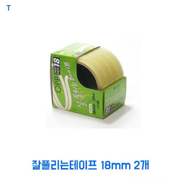 잘풀리는테이프 18mm 2개