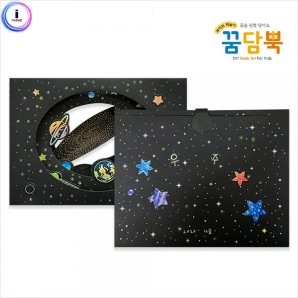 h01 꿈담뿍 NO.807 터널북 - 우주를 담아요