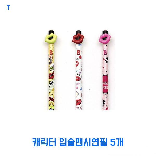 캐릭터 입술팬시연필 5개