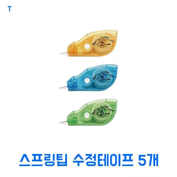 스프링팁 수정테이프 5개