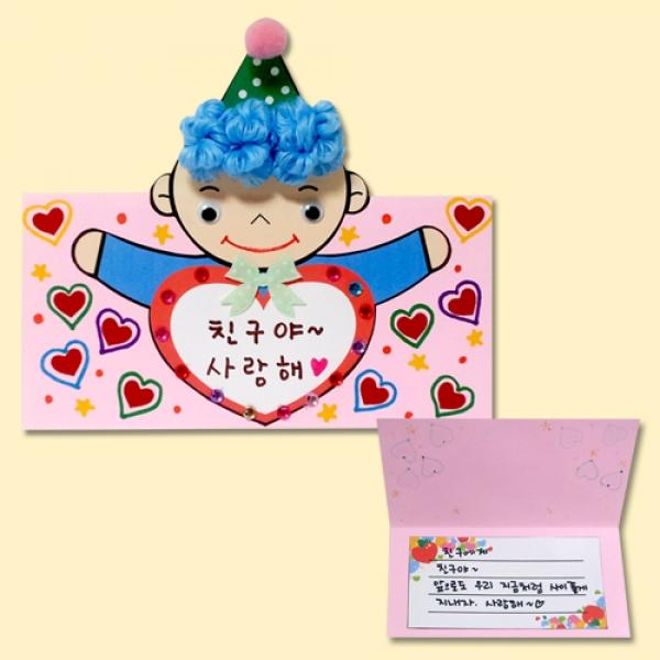 사랑하는내친구카드만들기-소년