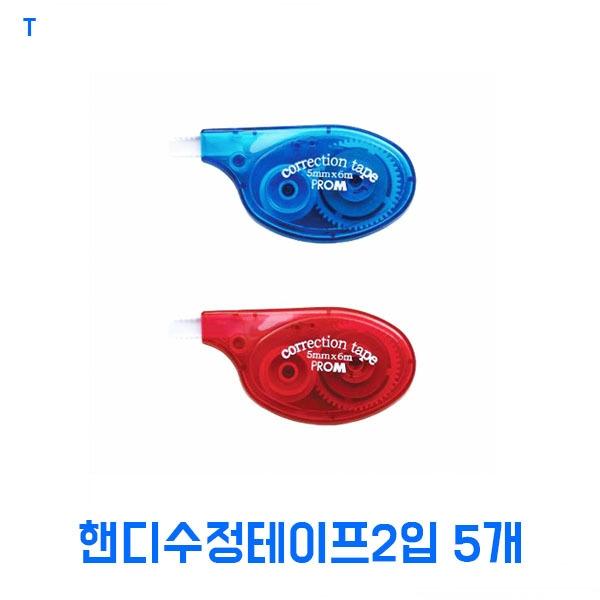 핸디 수정테이프2입 5개