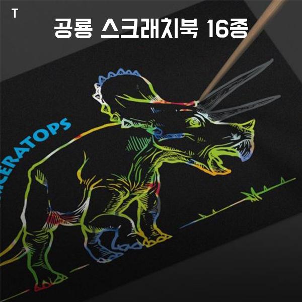 공룡 스크래치북 16종