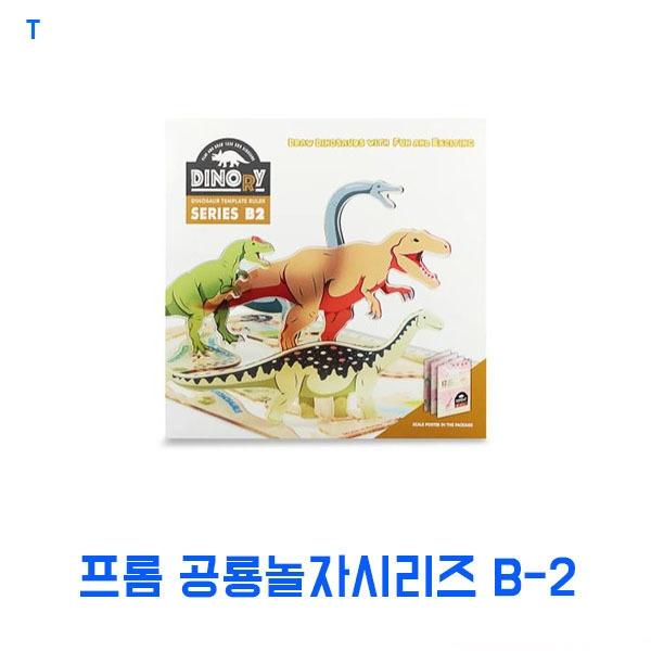 프롬 공룡놀자시리즈 B-2