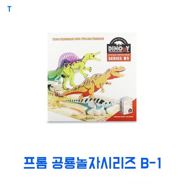 프롬 공룡놀자시리즈 B-1