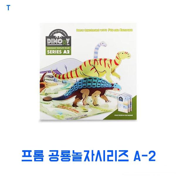 프롬 공룡놀자시리즈 A-2