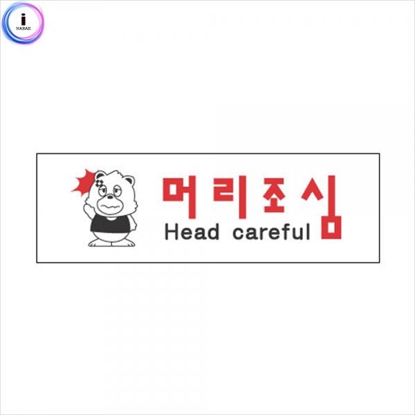 c24 표지판 3945 머리조심