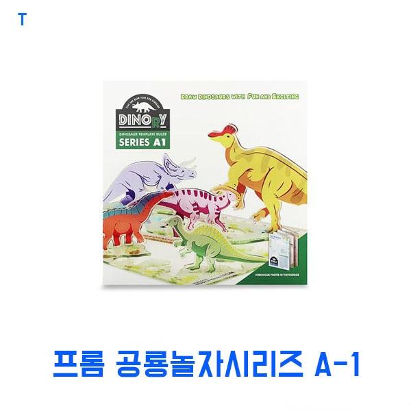 프롬 공룡놀자시리즈 A-1