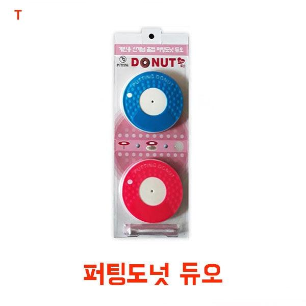 골프 퍼팅도넛듀오]골프 퍼팅도넛듀오/퍼팅도넛/퍼팅홀컵/휴대용홀컵/골프용품