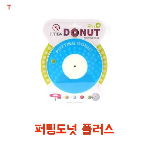 골프 퍼팅도넛플러스]골프 퍼팅도넛플러스/퍼팅도넛/퍼팅홀컵/휴대용홀컵/골프용품