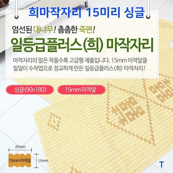 희마작자리 15미리]희마작자리 15미리/고급마작자리/마작자리/대나무자리/여름마작자리
