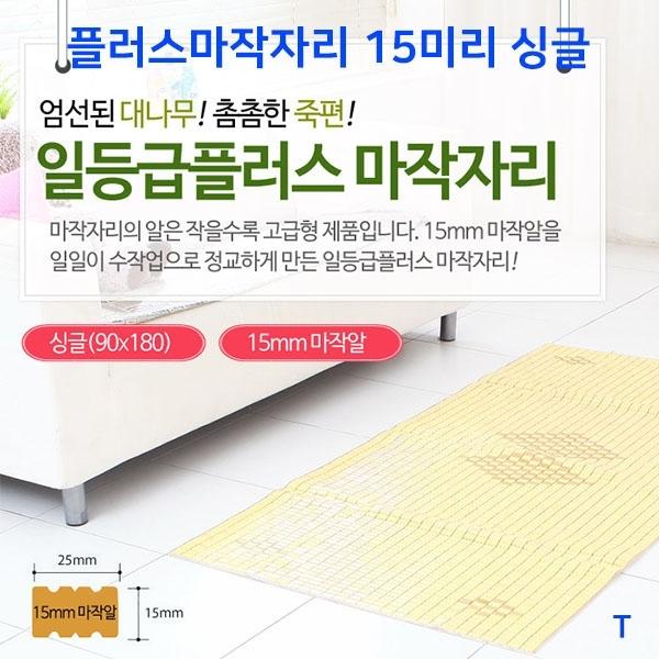 플러스마작자리 15미리