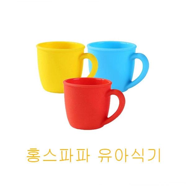 홍스파파 유아동 컵]홍스파파 유아동 컵/유아동컵/실리콘유아동컵/유아동용품