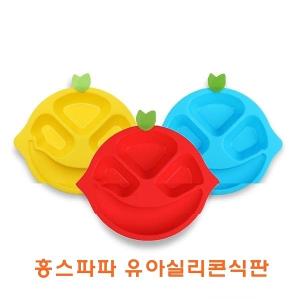 홍스파파 유아실리콘식판]홍스파파 유아실리콘식판/유아실리콘식판/유아식판/실리콘식판/식판/유아용품