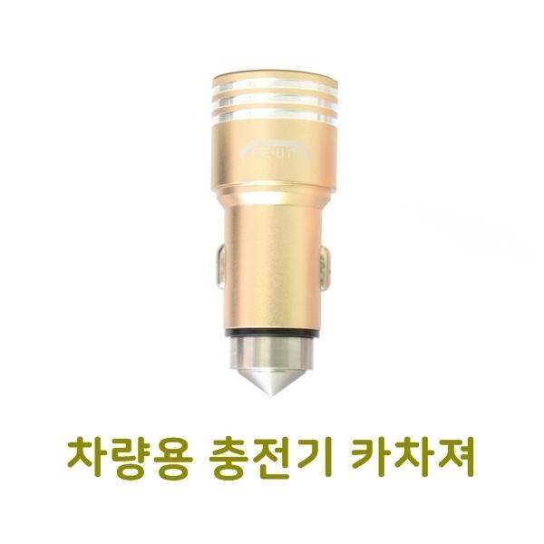 차량용 충전기 카차져]고속충전케이블/양면케이블/아이폰케이블/갤럭시케이블/충전케이블