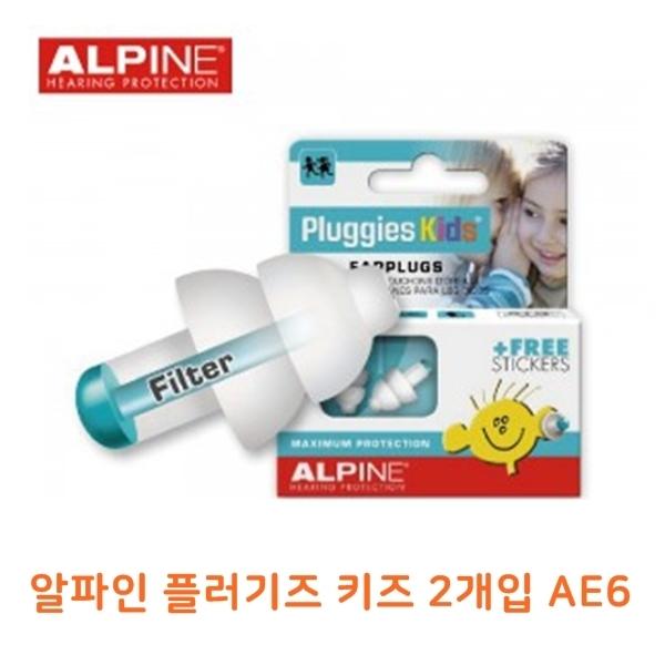 알파인플러기즈키즈2개입 AE06