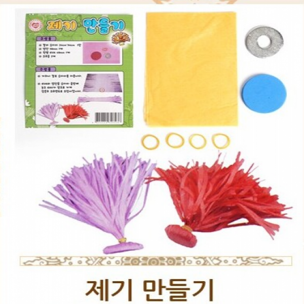 민속 전통놀이 명절놀이 모음/제기만들기