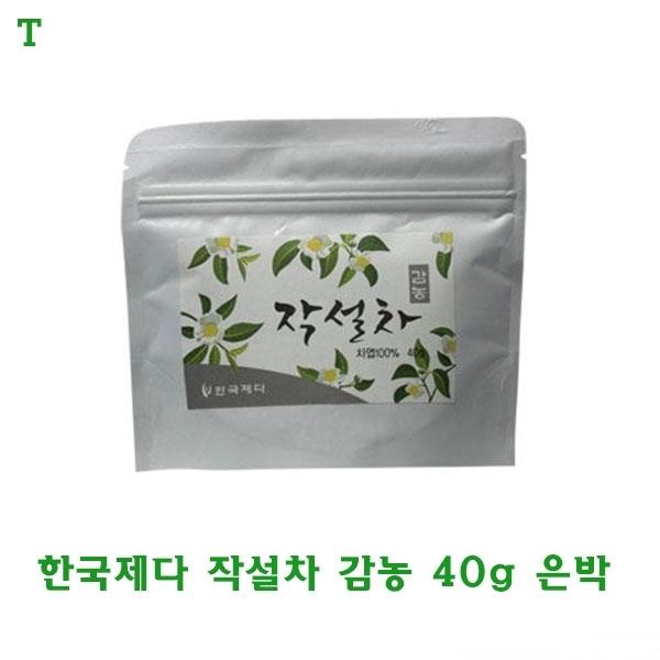 한국제다 작설차감농40g 은박