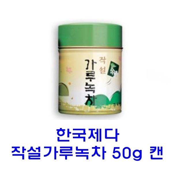 한국제다 가루녹차 50g 캔