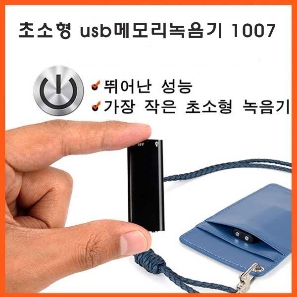 초소형 usb메모리녹음기 1007