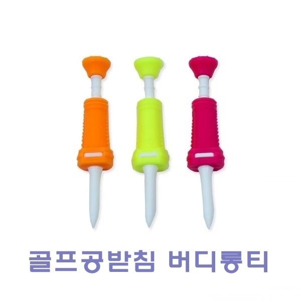골프공받침 버디롱티 2개입]골프공받침 버디롱티/버디롱티/충격흡수티/다기능골프티/빅헤드티/높이조절티/골프공티/티/골프