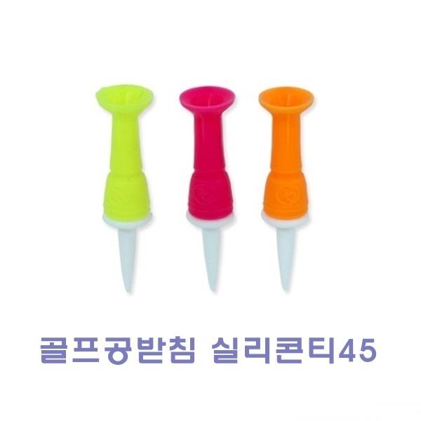골프공받침 실리콘티45 2개입]골프공받침 실라콘티45/실리콘티/빅헤드티/충격흡수티/다기능골프티/골프공티/티/골프