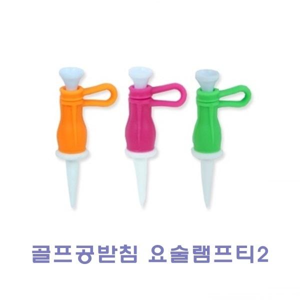 골프공받침 요술램프티2 2개입]골프공받침 요술램프티/요술램프티/다기능골프티/볼마커/방향지시티/높이조절티/숏티/롱티/골프공티/티/골프