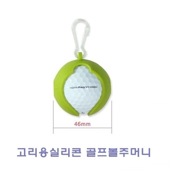 고리용실리콘 골프볼주머니]고리용실리콘 골프볼주머니/골프볼주머니/골프볼캡/골프볼포켓/패션볼포켓/골프용품