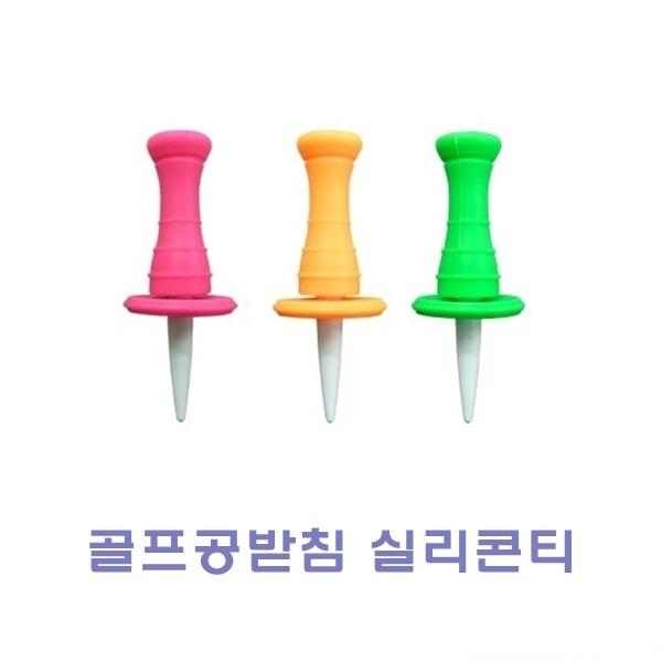 골프공받침 실리콘티]골프공받침 실리콘티/실리콘티/다기능골프티/볼마커/분실방지티/높이조절티/골프공티/티/골프