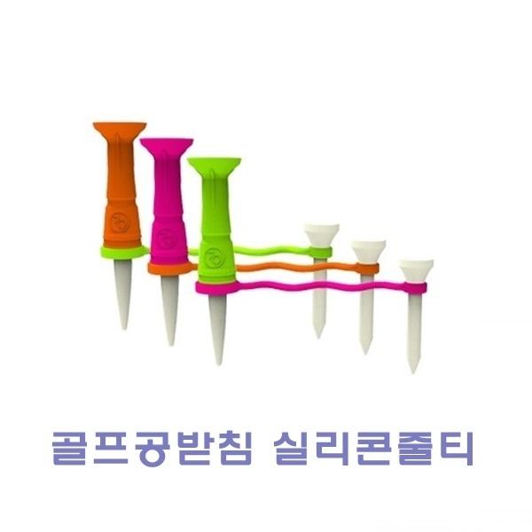 골프공받침 실리콘줄티]골프공받침 실리콘줄티/실리콘줄티/다기능골프티/볼마커/높이조절티/분실방지티/골프공티/티/골프