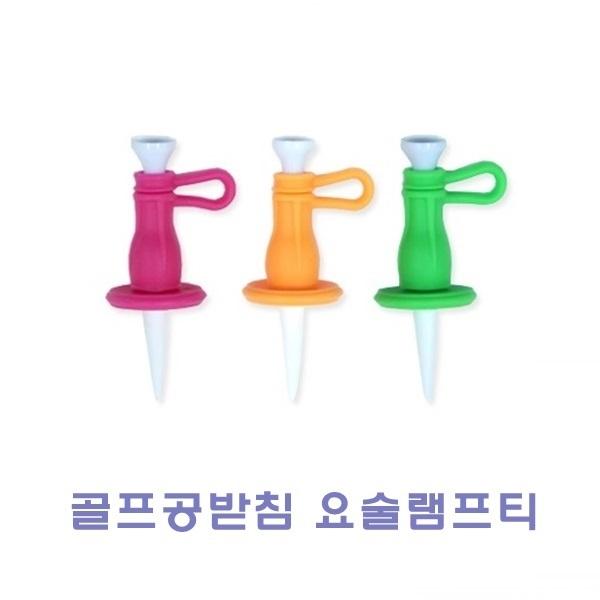 골프공받침 요술램프티]골프공받침 요술램프티/요술램프티/다기능골프티/볼마커/방향지시티/높이조절티/숏티/롱티/골프공티/티/골프