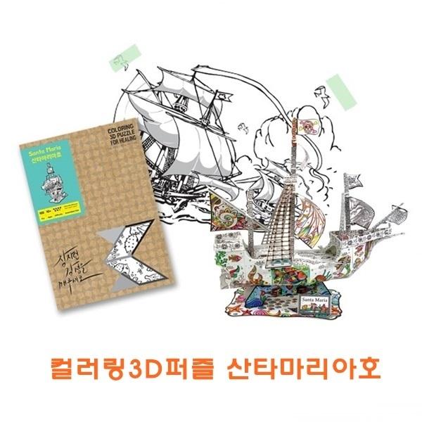 컬러링3D퍼즐 산타마리아호]컬러링3D퍼즐 산타마리아호/산타마리아호/컬러링종이조립/3D퍼즐/종이조립/완구/취미/학습완구