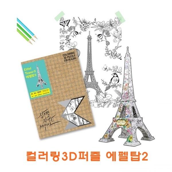 컬러링3D퍼즐 에펠탑2]컬러링3D퍼즐 에펠탑2/에펠탑2/컬러링종이조립/3D퍼즐/종이조립/완구/취미/학습완구