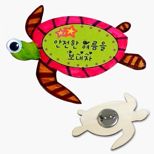 거북이브로치 만들기