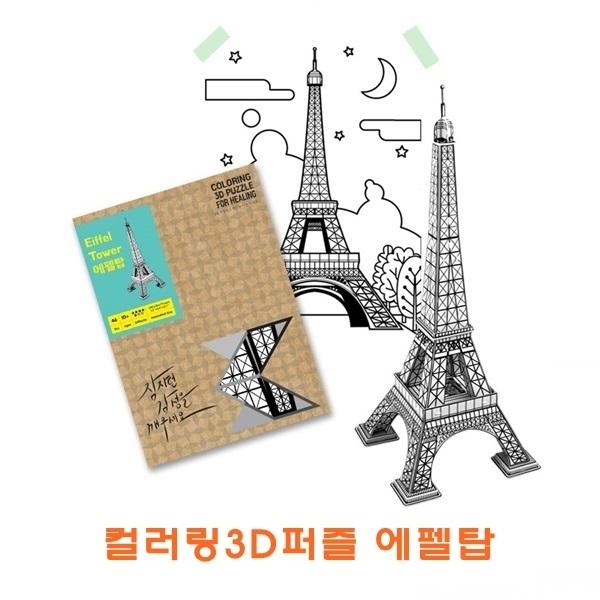 컬러링3D퍼즐 에펠탑]컬러링3D퍼즐 에펠탑/에펠탑/컬러링종이조립/3D퍼즐/종이조립/완구/취미/학습완구